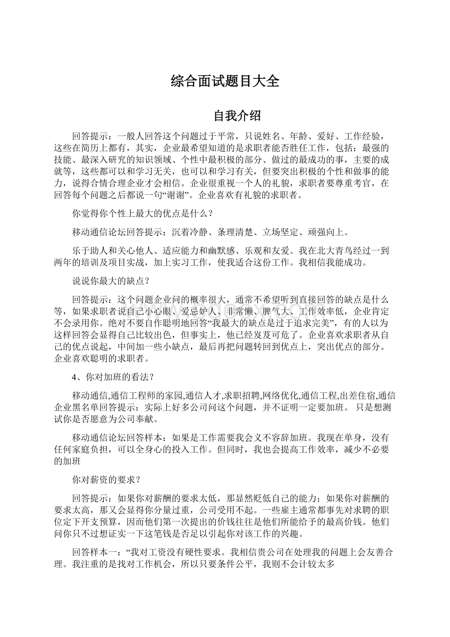 综合面试题目大全Word格式文档下载.docx