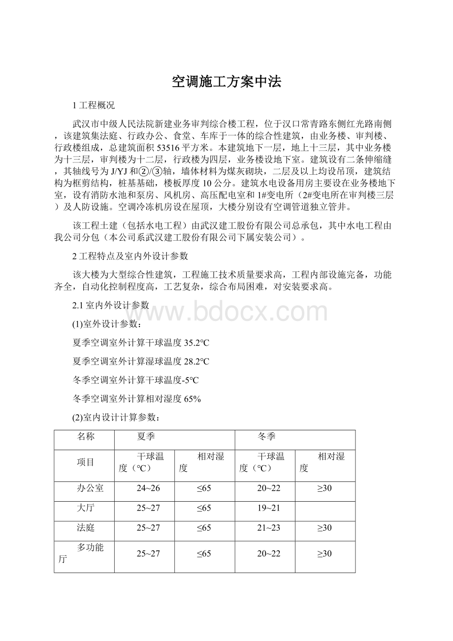 空调施工方案中法Word文件下载.docx