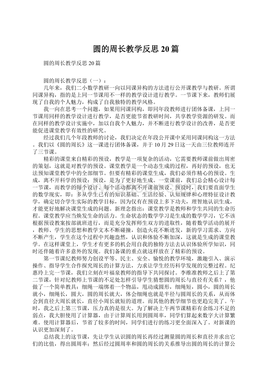 圆的周长教学反思20篇Word文档下载推荐.docx