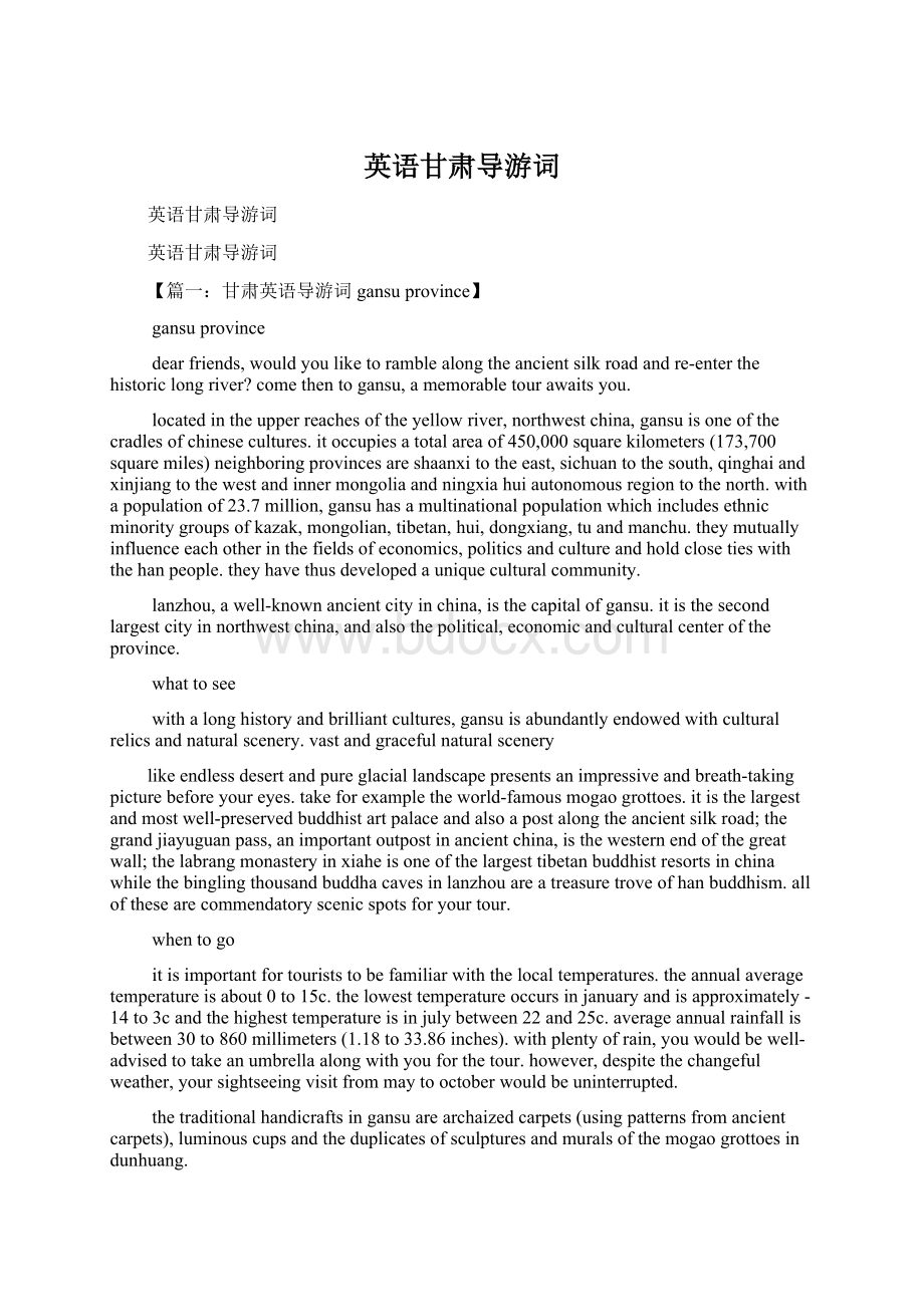 英语甘肃导游词Word格式文档下载.docx