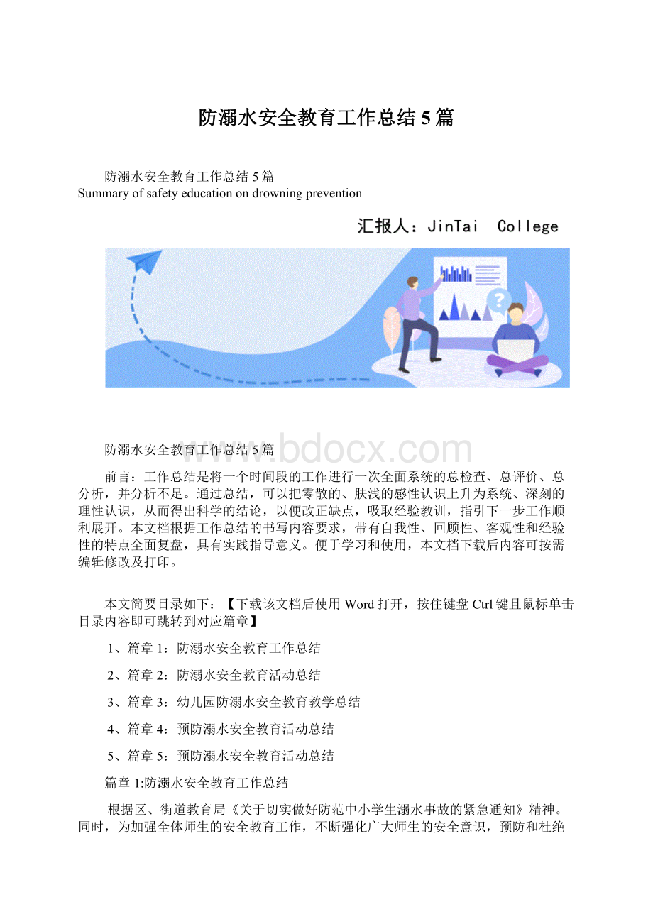 防溺水安全教育工作总结5篇.docx