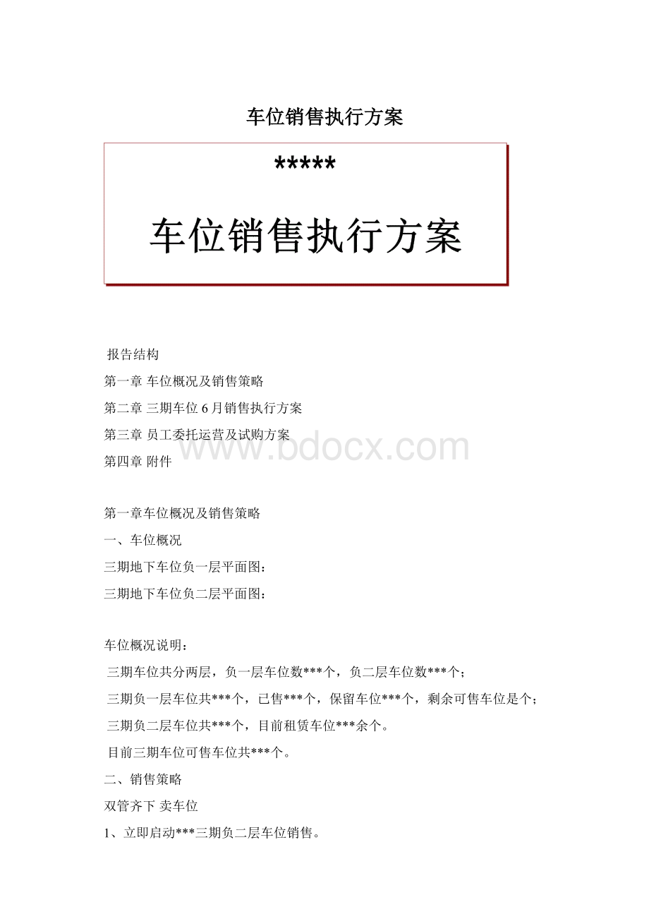 车位销售执行方案Word格式.docx_第1页