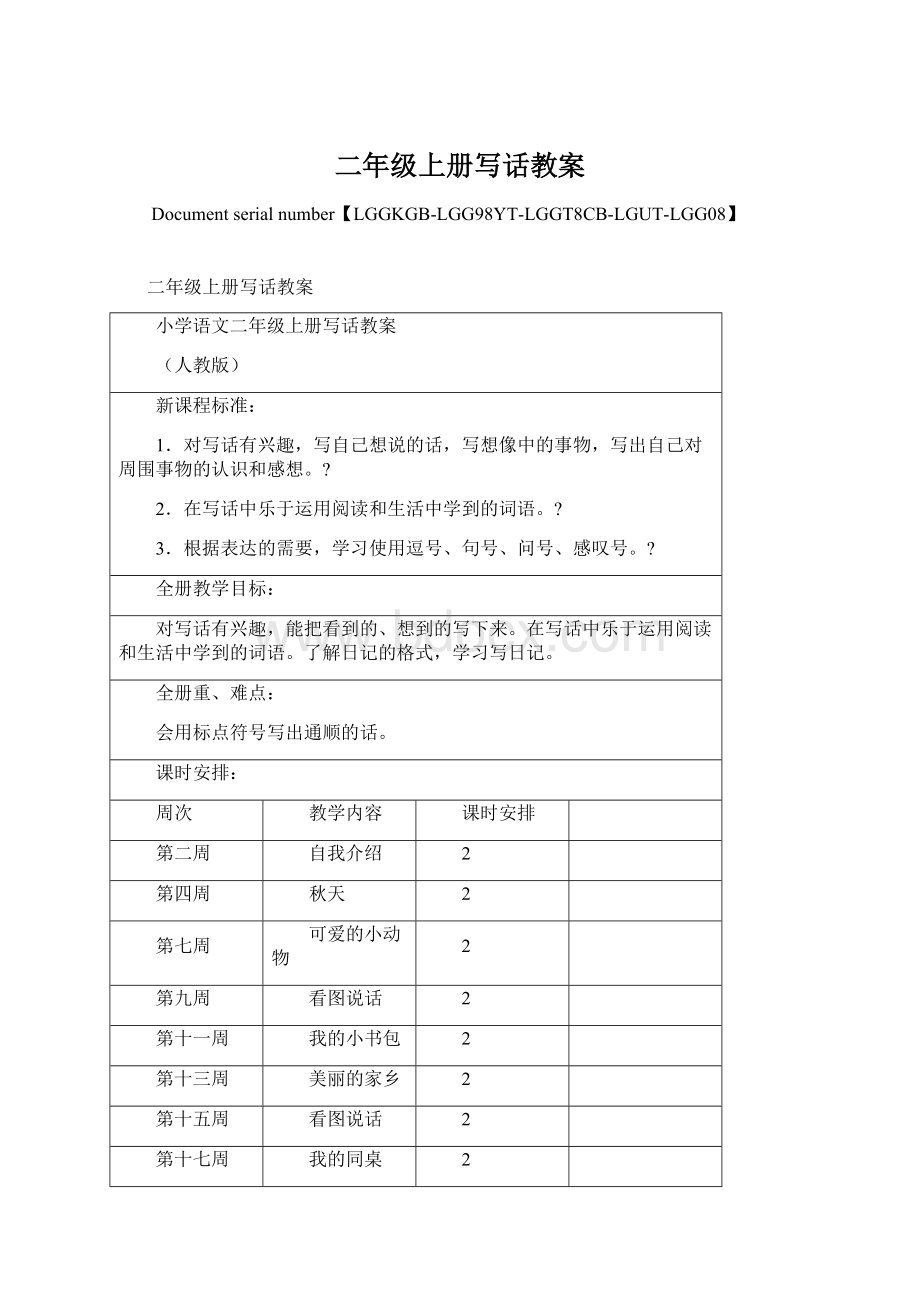 二年级上册写话教案文档格式.docx