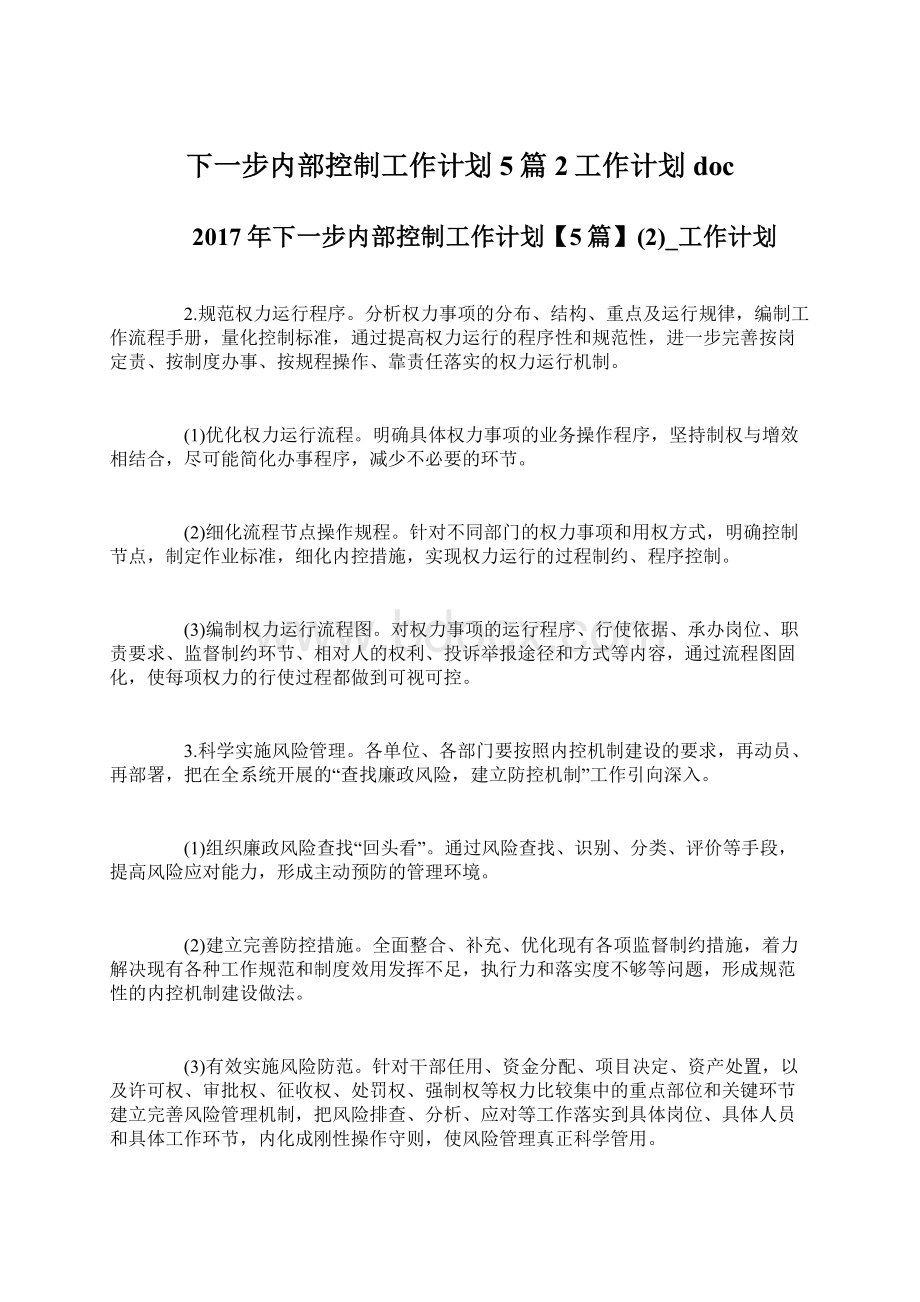 下一步内部控制工作计划5篇2工作计划docWord格式.docx_第1页