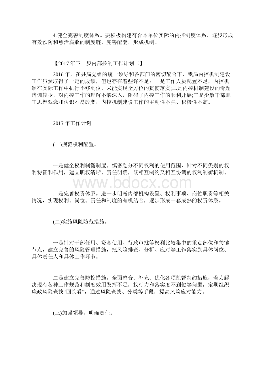 下一步内部控制工作计划5篇2工作计划docWord格式.docx_第2页