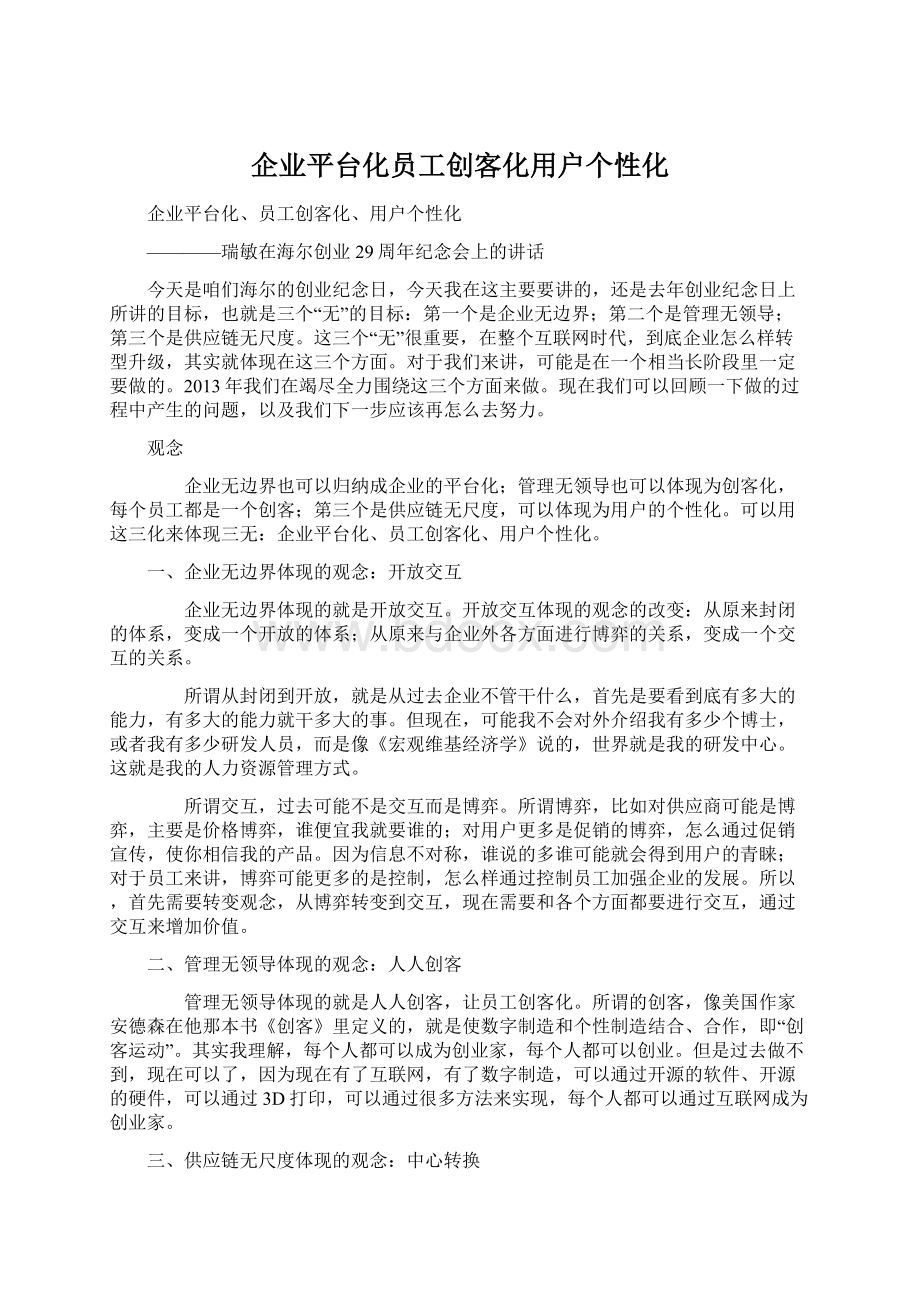 企业平台化员工创客化用户个性化.docx_第1页