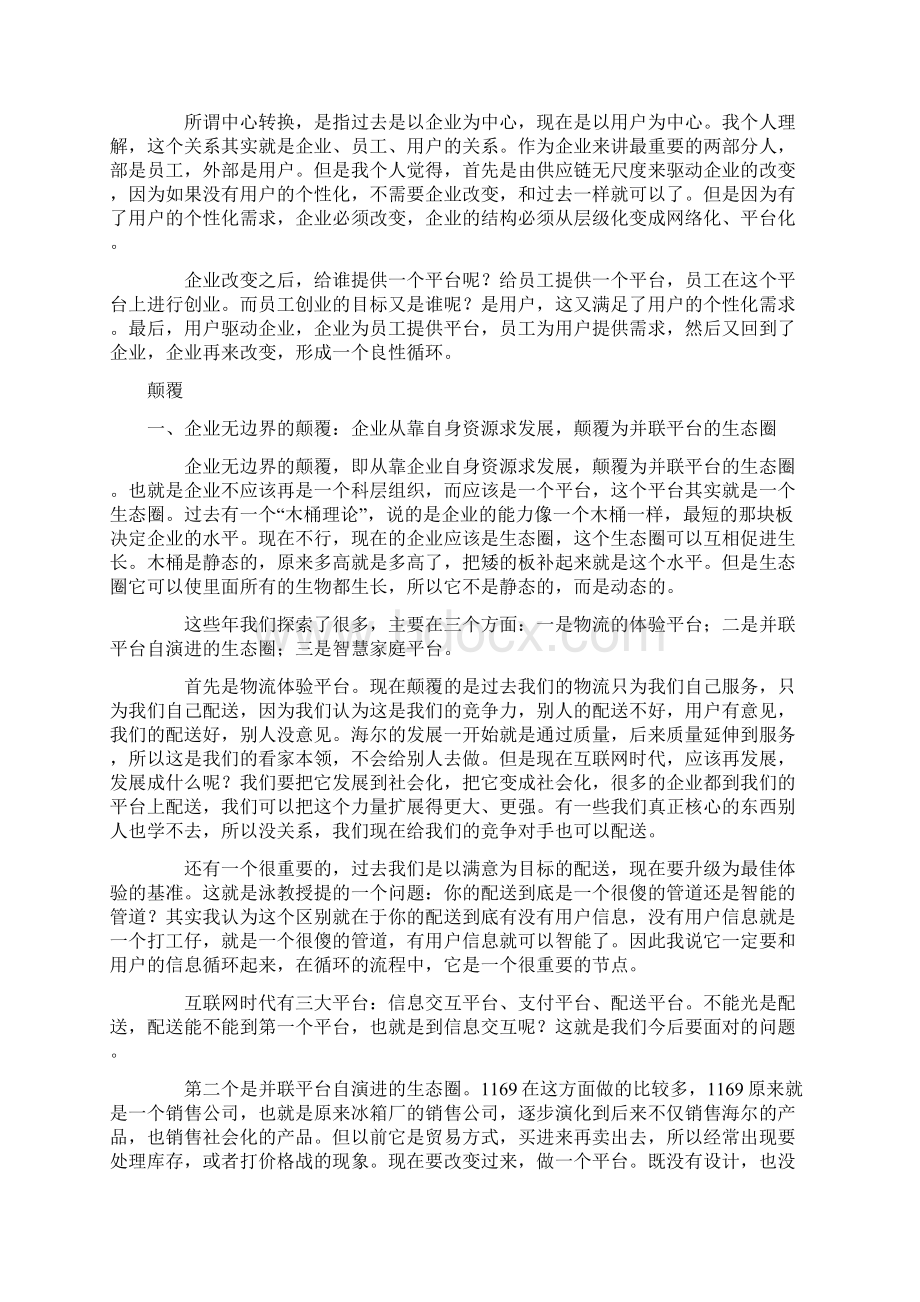 企业平台化员工创客化用户个性化.docx_第2页