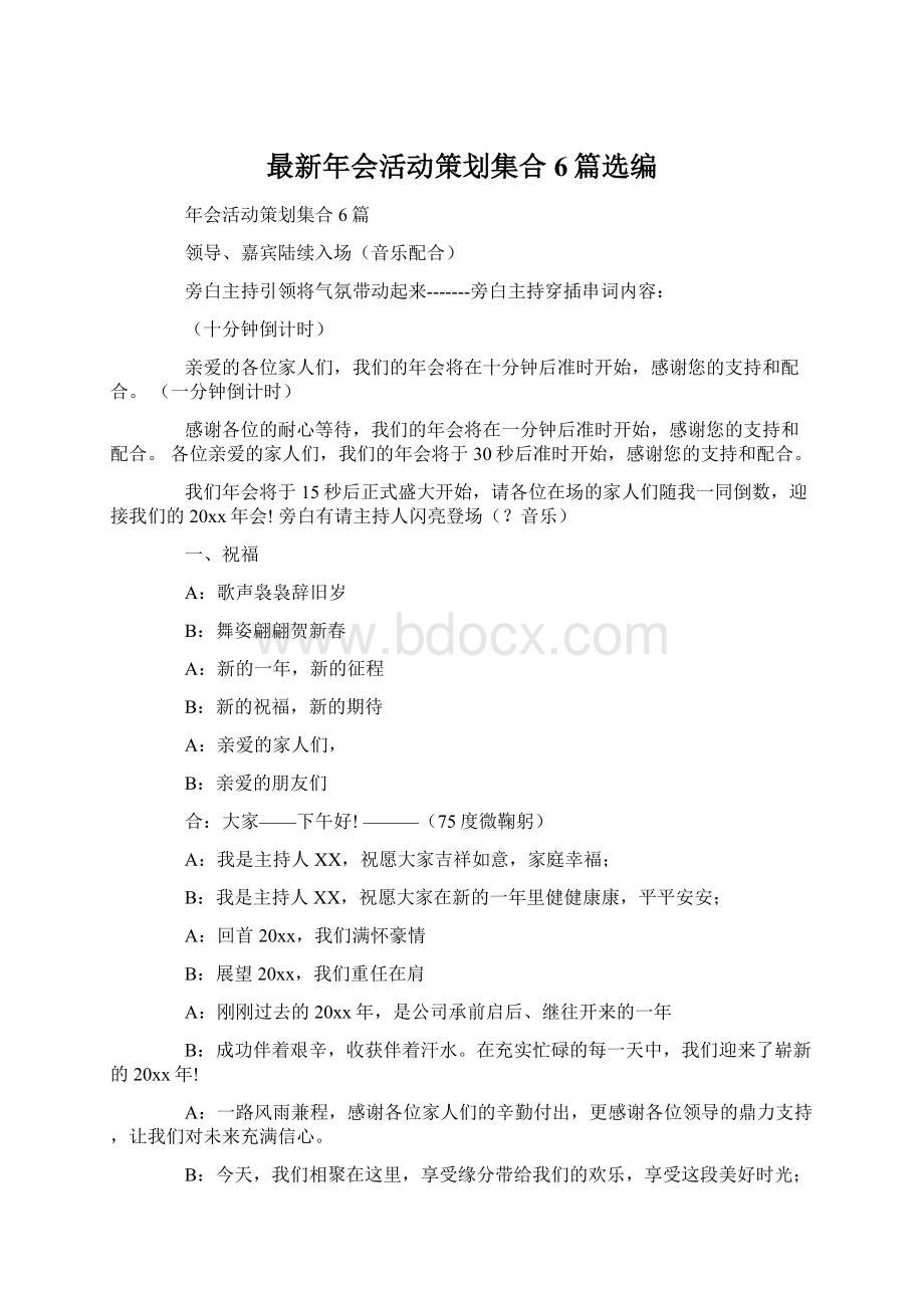 最新年会活动策划集合6篇选编文档格式.docx