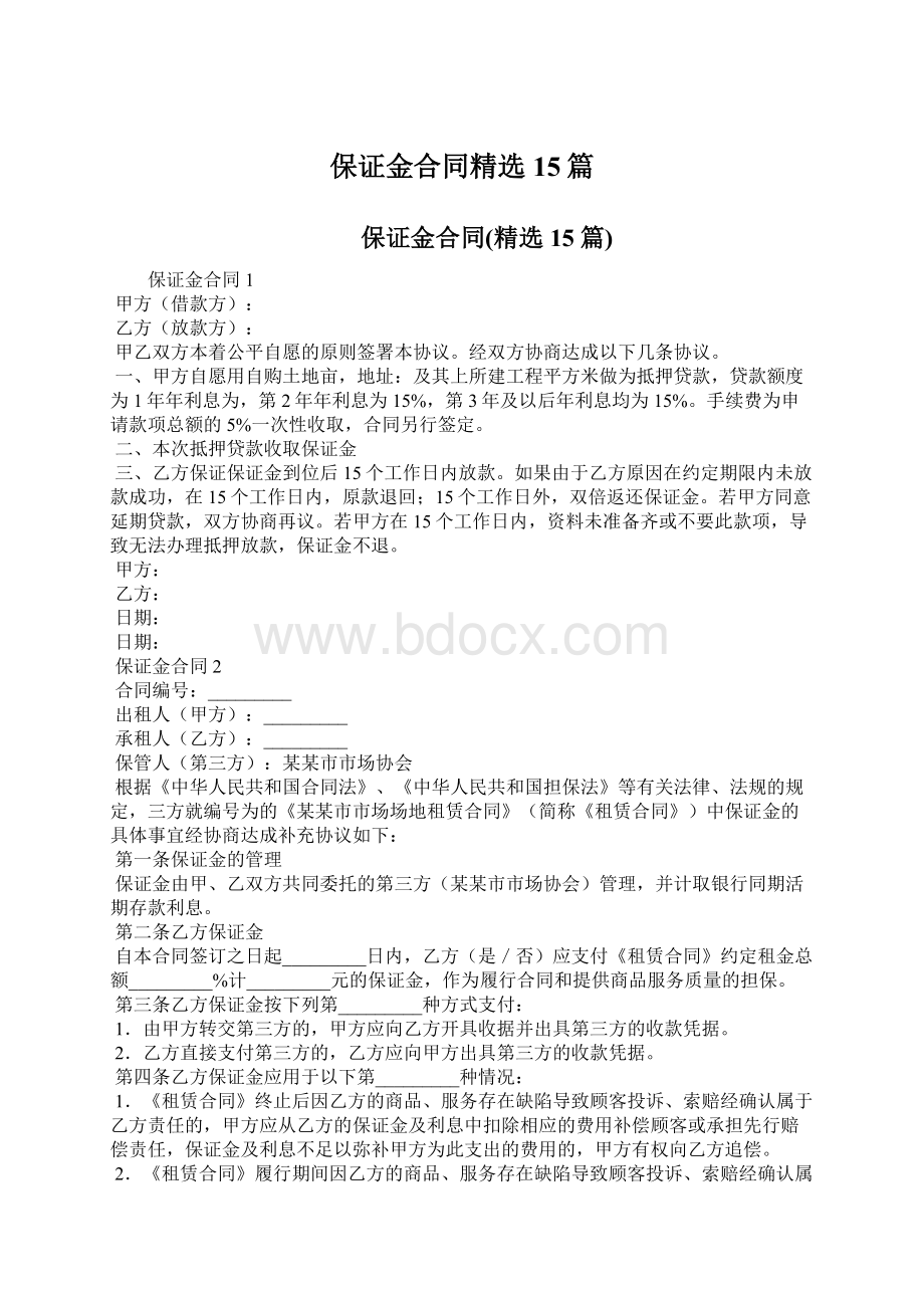 保证金合同精选15篇.docx_第1页