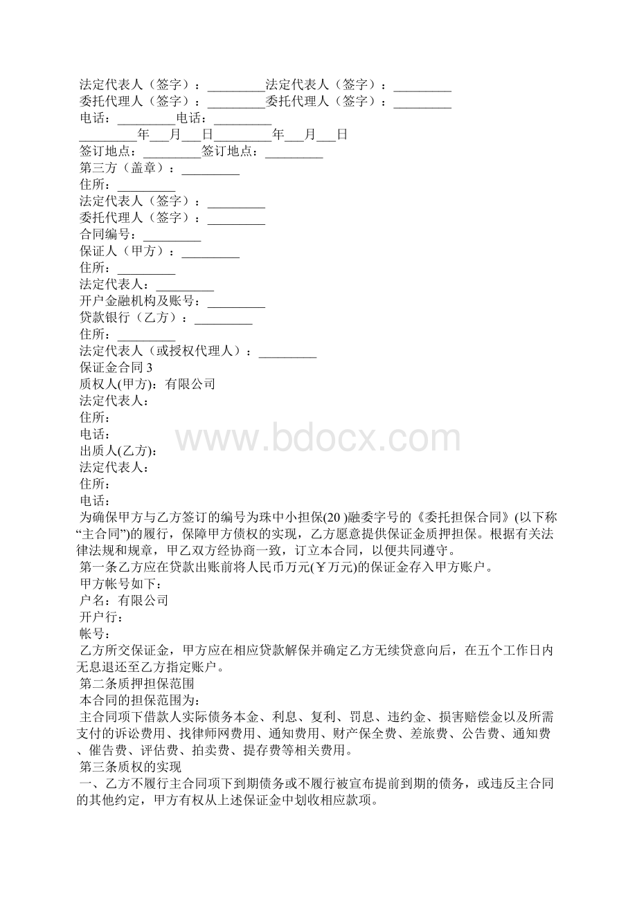 保证金合同精选15篇.docx_第3页