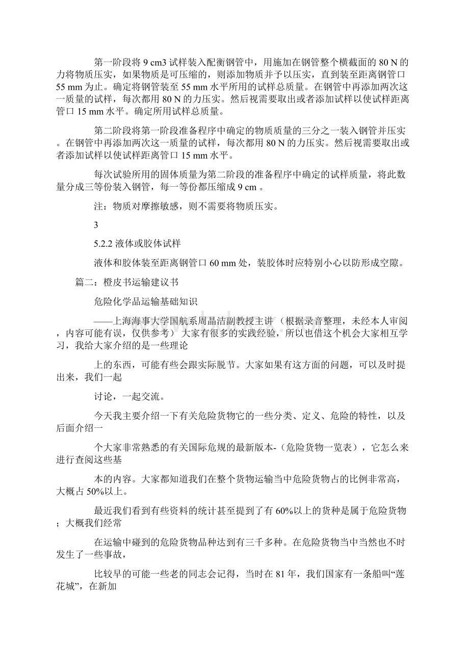 联合国关于危险货物运输的建议书.docx_第3页