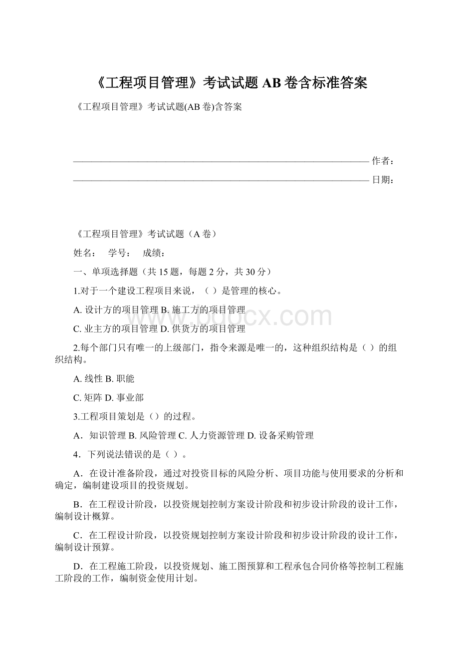 《工程项目管理》考试试题AB卷含标准答案.docx_第1页