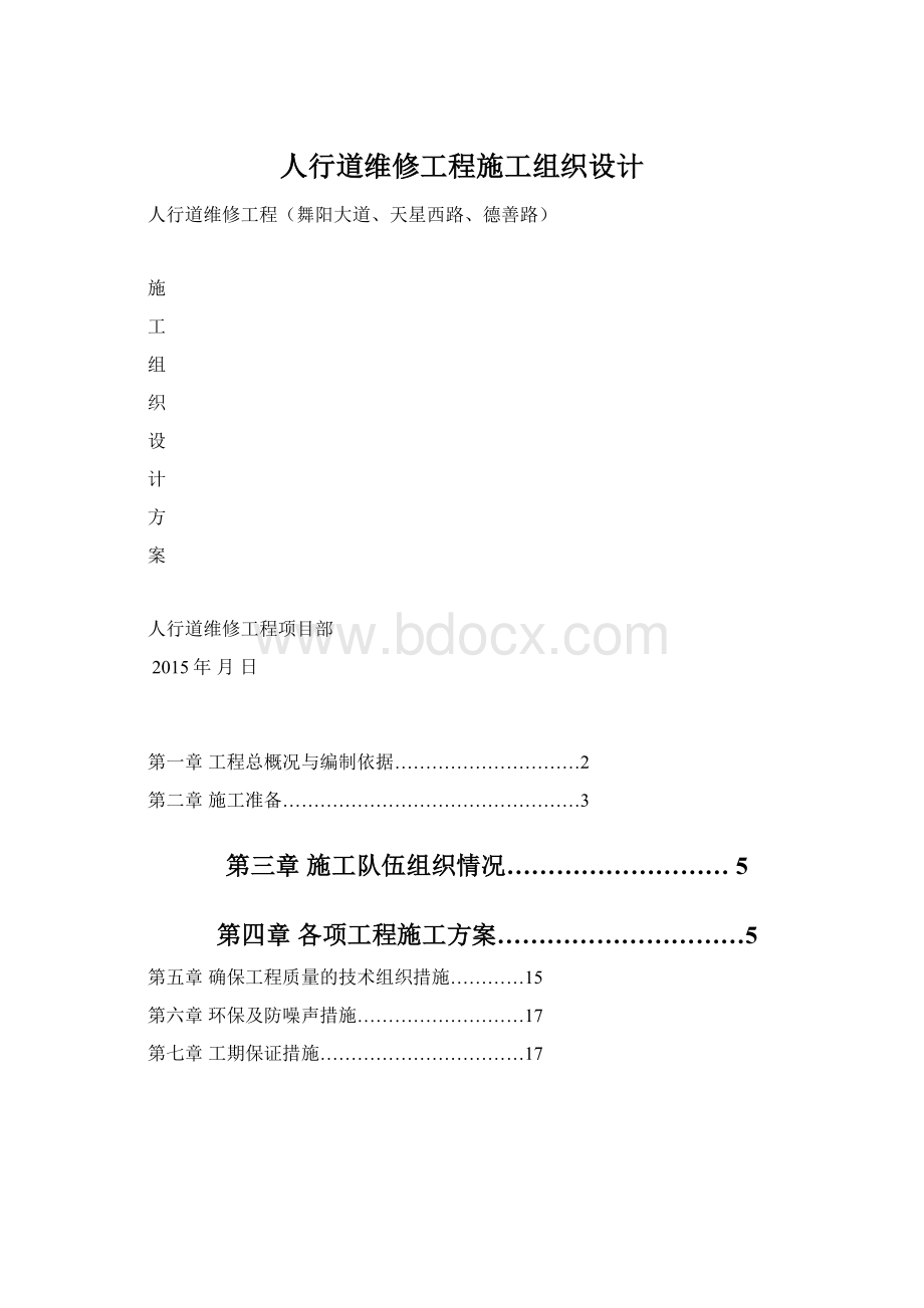 人行道维修工程施工组织设计.docx