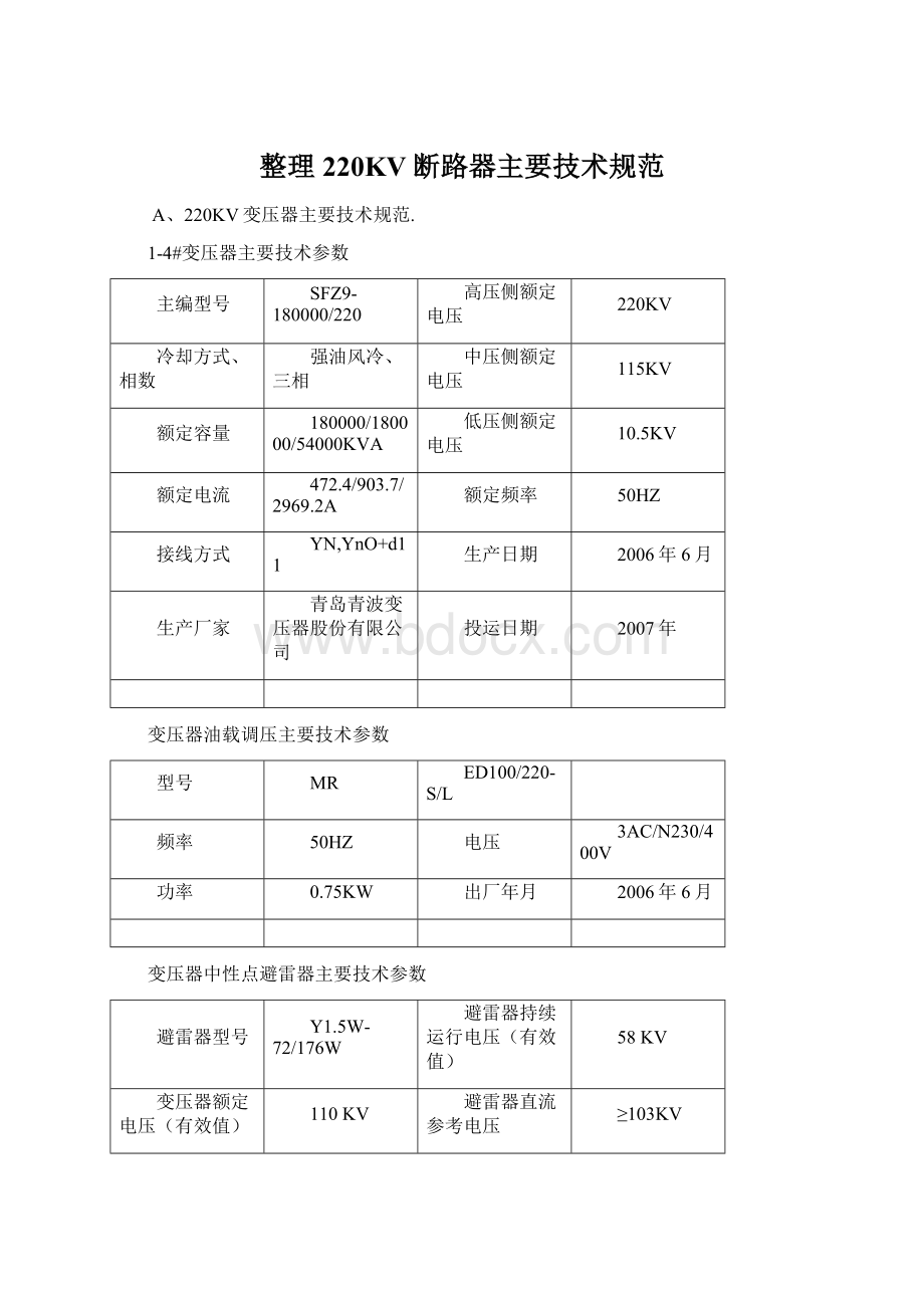 整理220KV断路器主要技术规范.docx_第1页