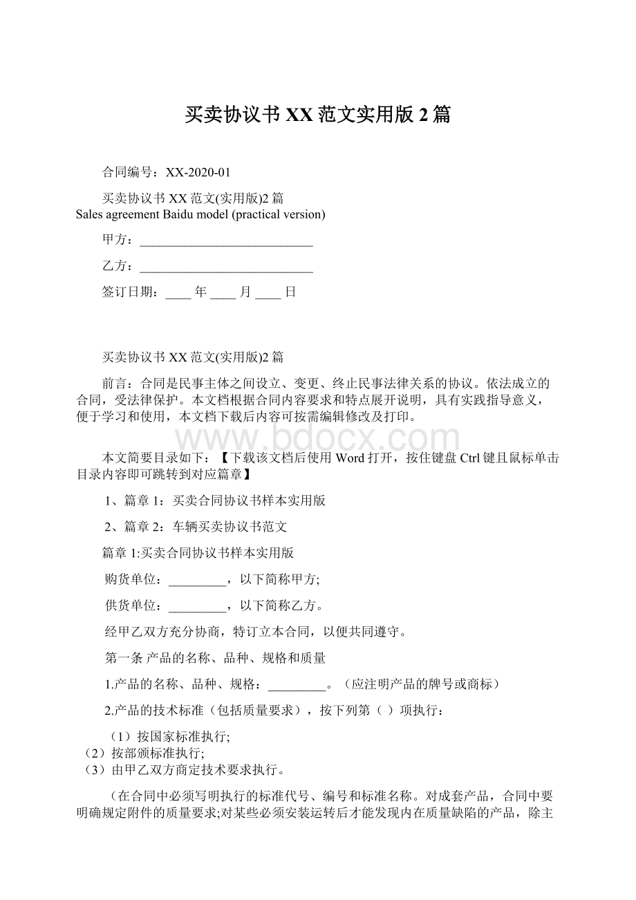 买卖协议书百度范文实用版2篇Word下载.docx_第1页