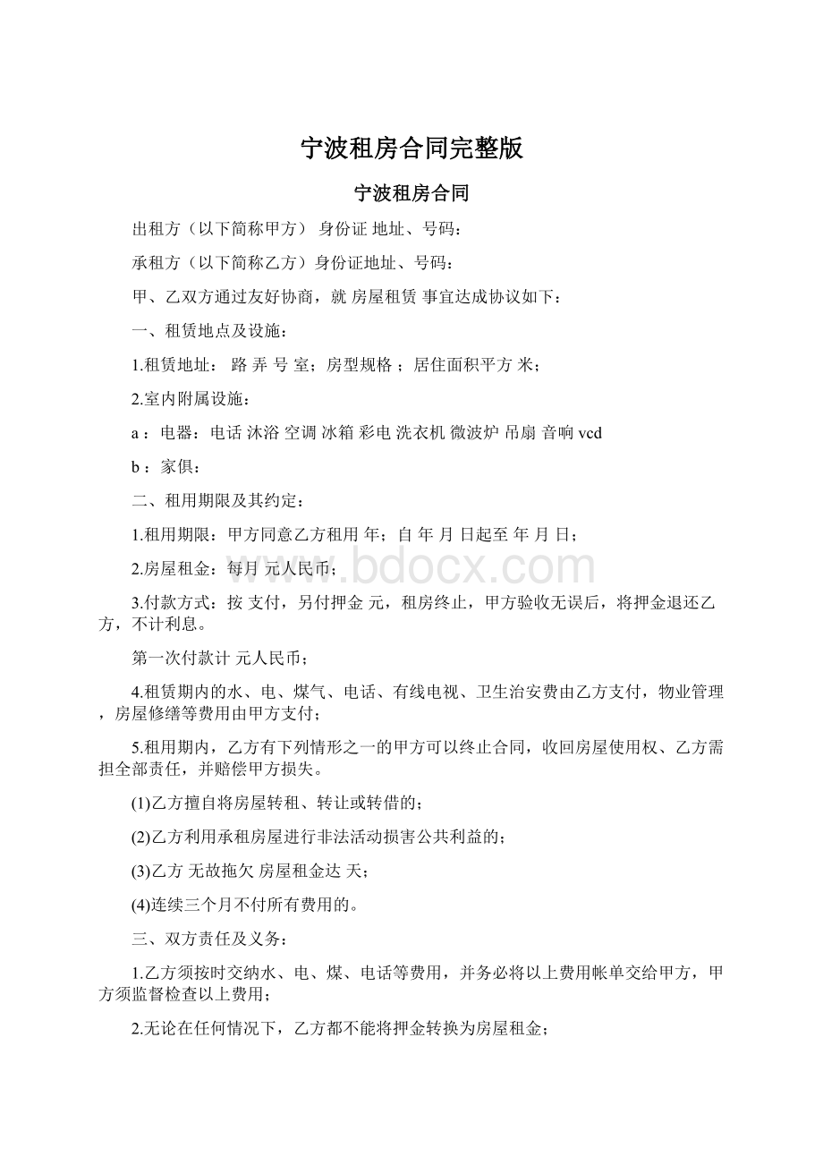 宁波租房合同完整版Word格式文档下载.docx_第1页