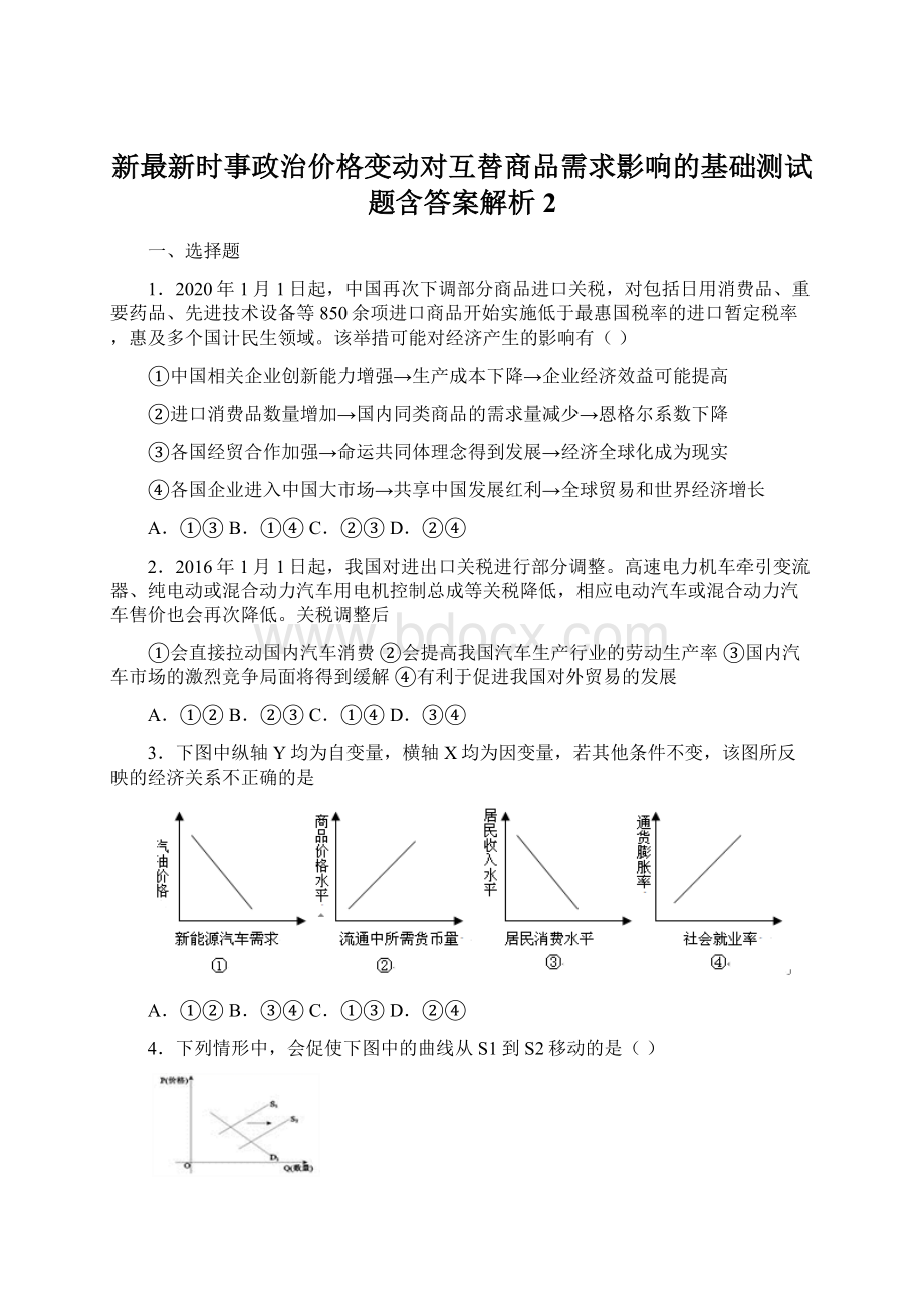 新最新时事政治价格变动对互替商品需求影响的基础测试题含答案解析2.docx_第1页