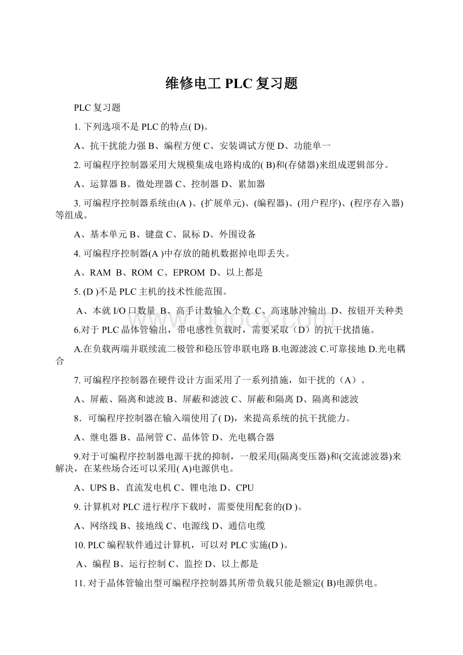 维修电工PLC复习题.docx_第1页