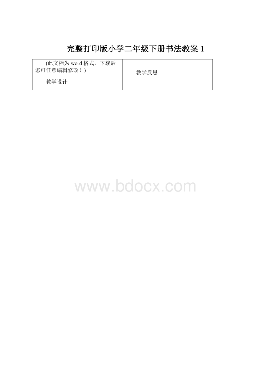 完整打印版小学二年级下册书法教案1.docx