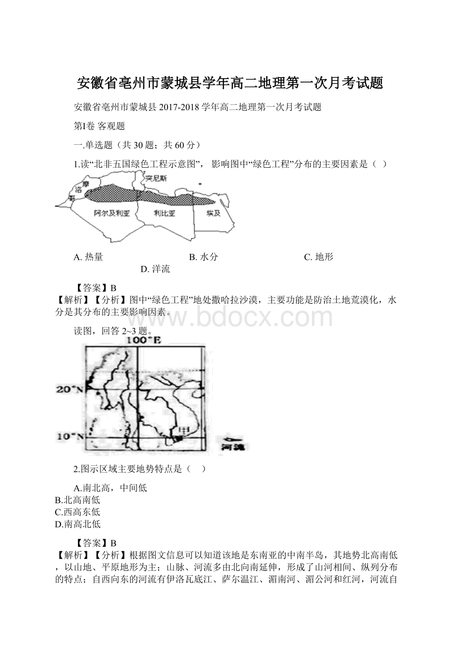 安徽省亳州市蒙城县学年高二地理第一次月考试题Word格式文档下载.docx