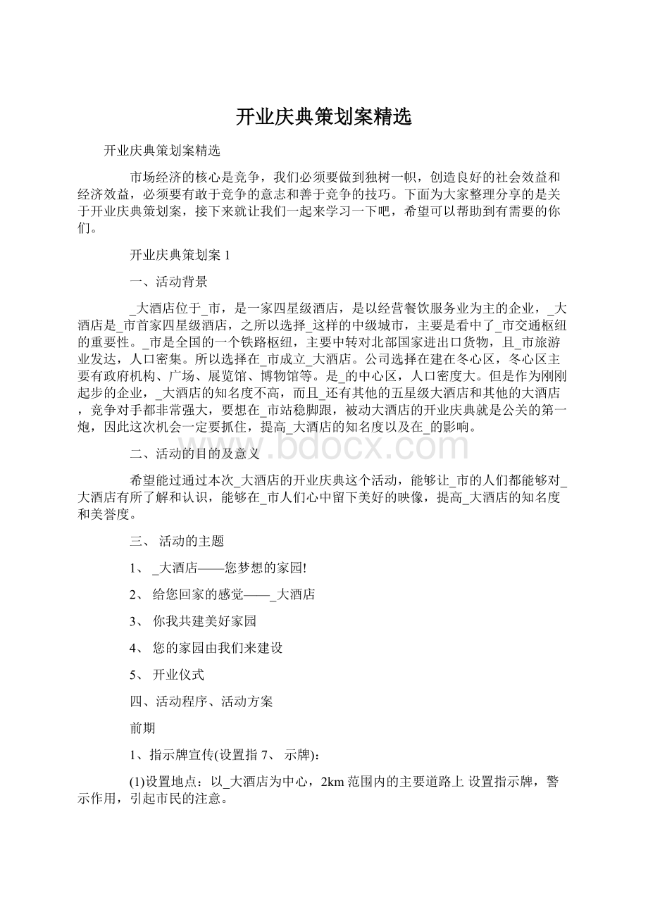 开业庆典策划案精选Word文件下载.docx