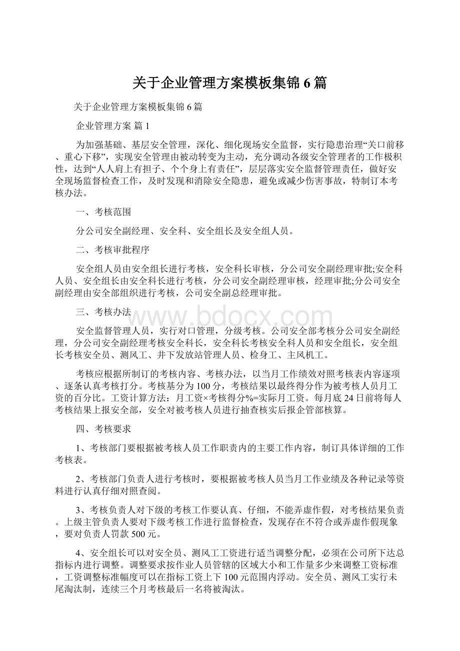 关于企业管理方案模板集锦6篇Word下载.docx_第1页