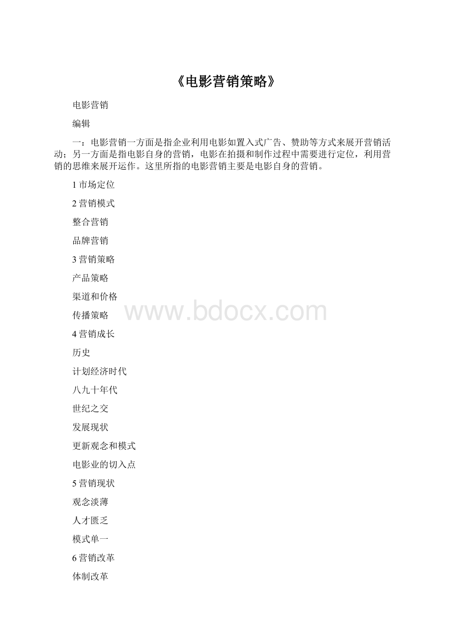 《电影营销策略》Word格式文档下载.docx