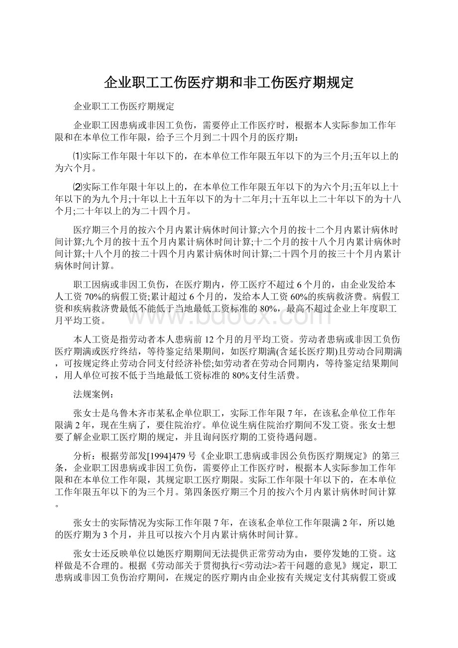 企业职工工伤医疗期和非工伤医疗期规定Word格式.docx