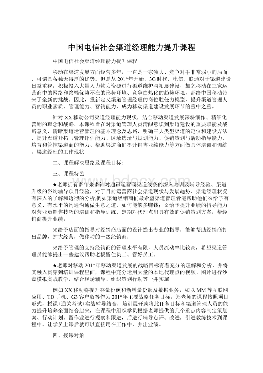 中国电信社会渠道经理能力提升课程.docx