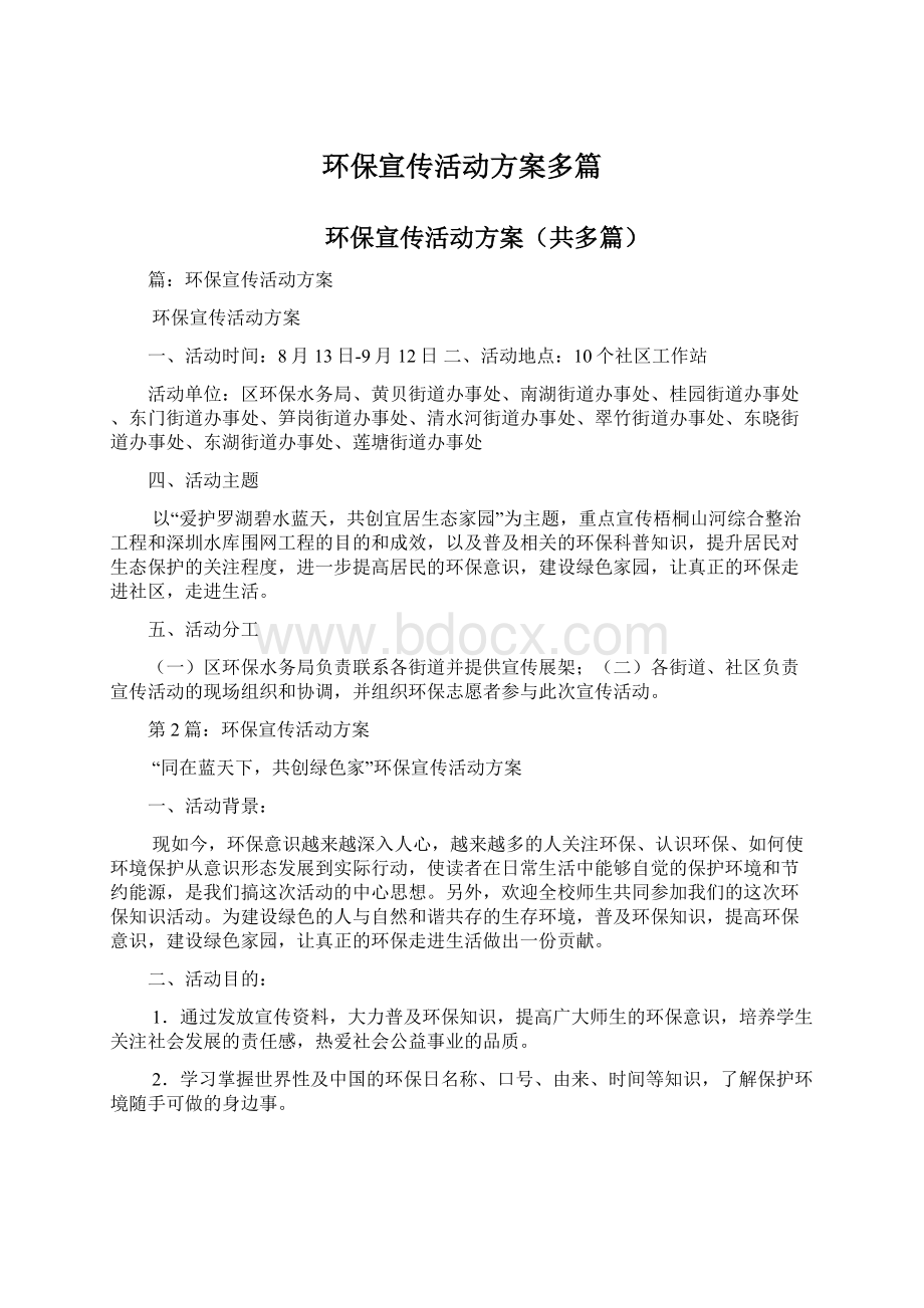 环保宣传活动方案多篇.docx