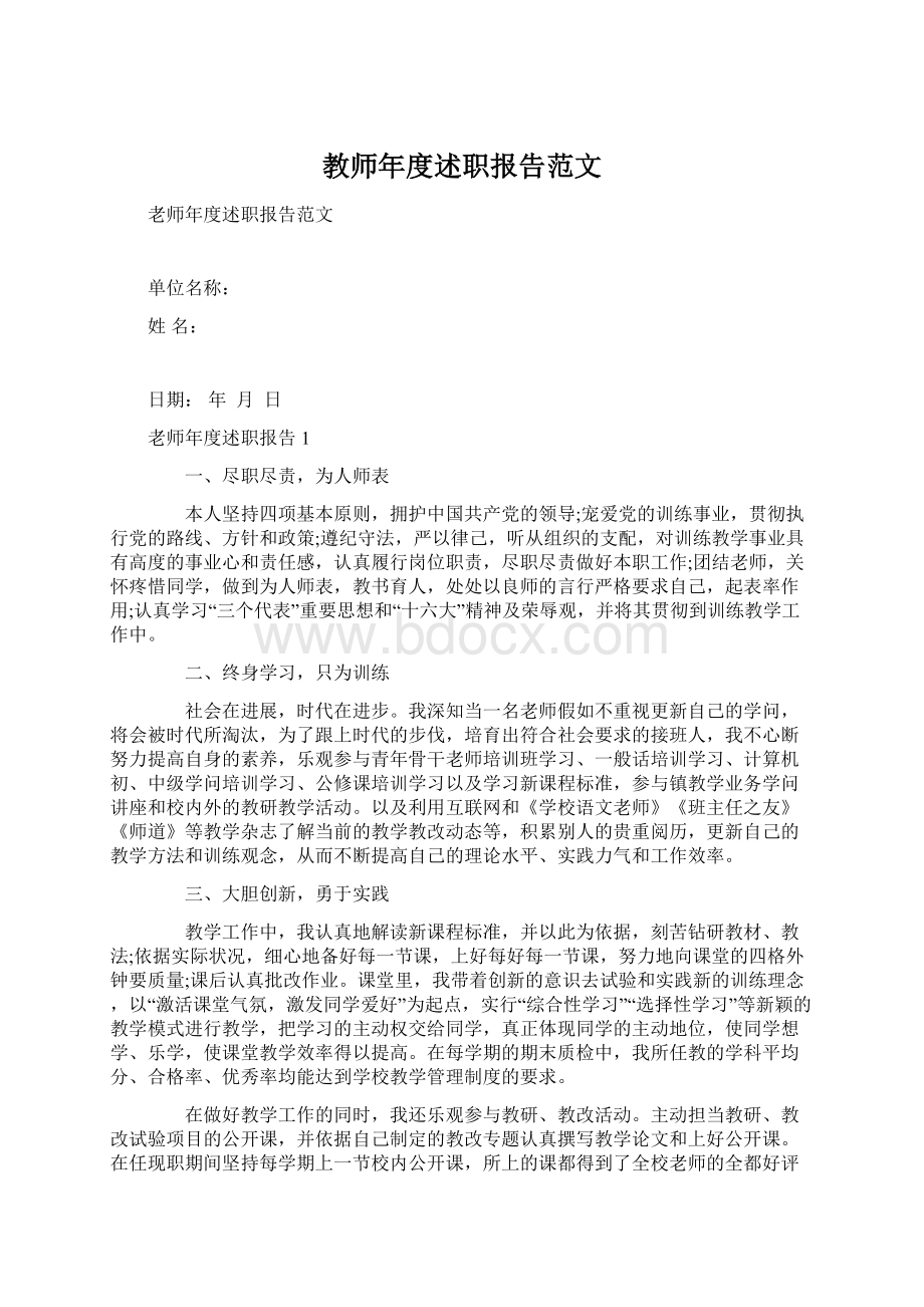 教师年度述职报告范文Word格式.docx_第1页