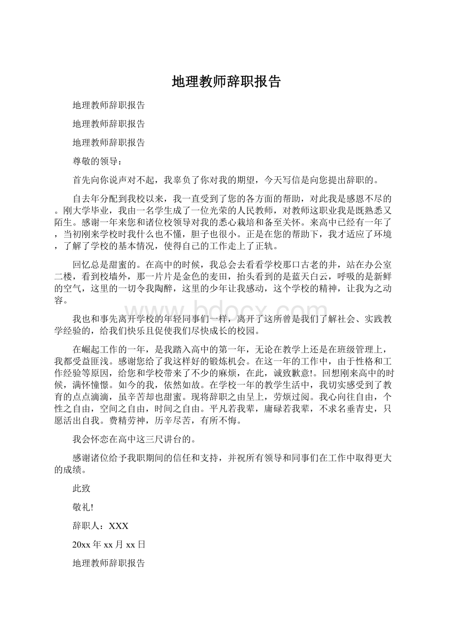 地理教师辞职报告.docx_第1页