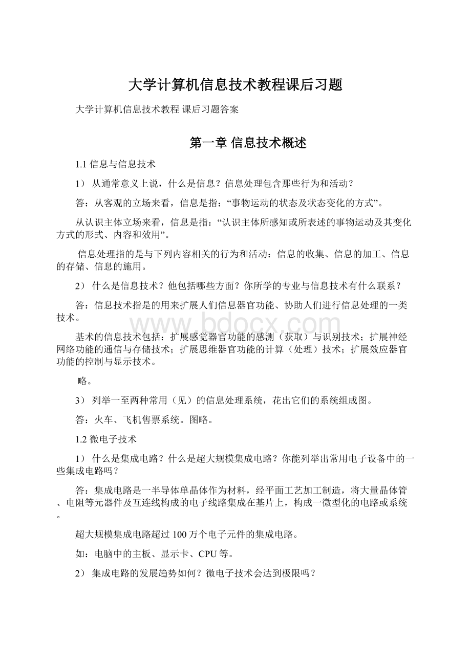 大学计算机信息技术教程课后习题.docx_第1页