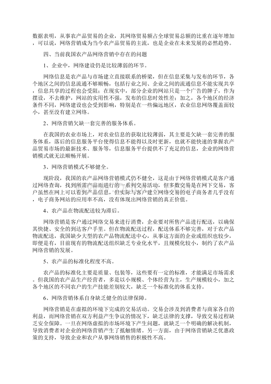 电子商务环境下农产品网络营销论文.docx_第3页