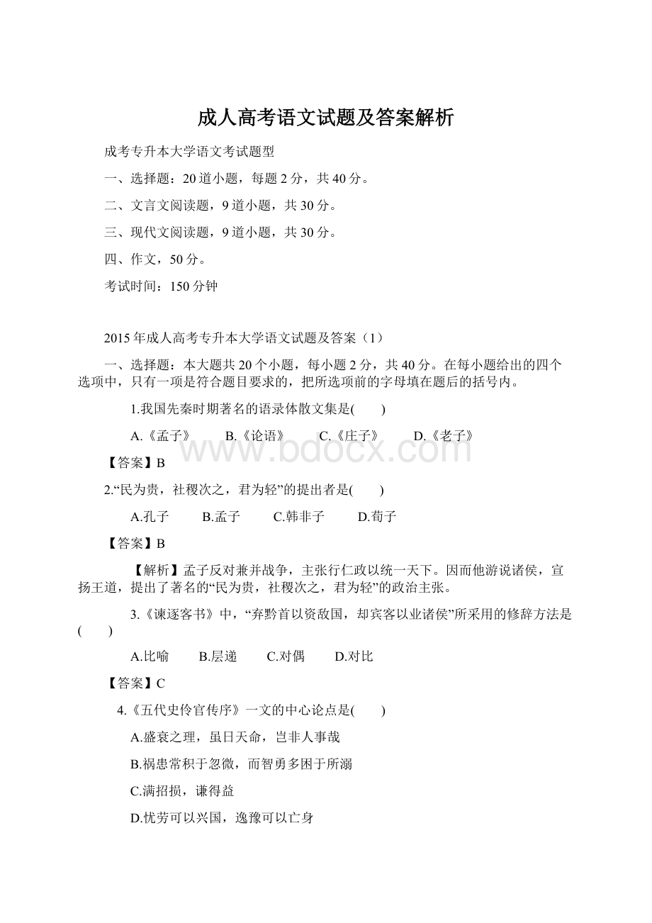 成人高考语文试题及答案解析文档格式.docx_第1页