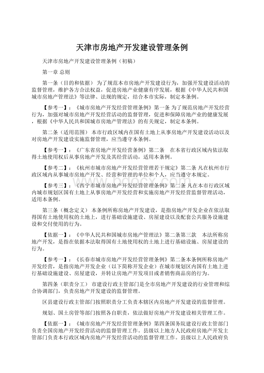 天津市房地产开发建设管理条例.docx_第1页