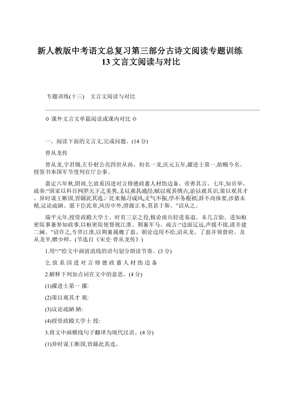 新人教版中考语文总复习第三部分古诗文阅读专题训练13文言文阅读与对比Word文档下载推荐.docx