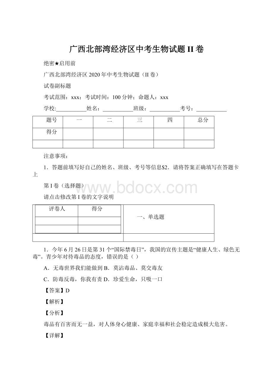 广西北部湾经济区中考生物试题II卷Word文档下载推荐.docx