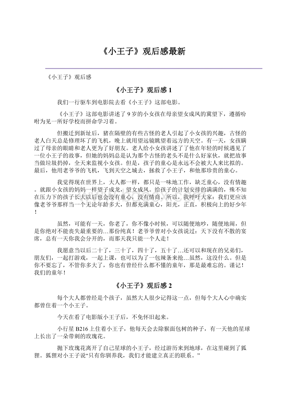 《小王子》观后感最新Word文档下载推荐.docx_第1页