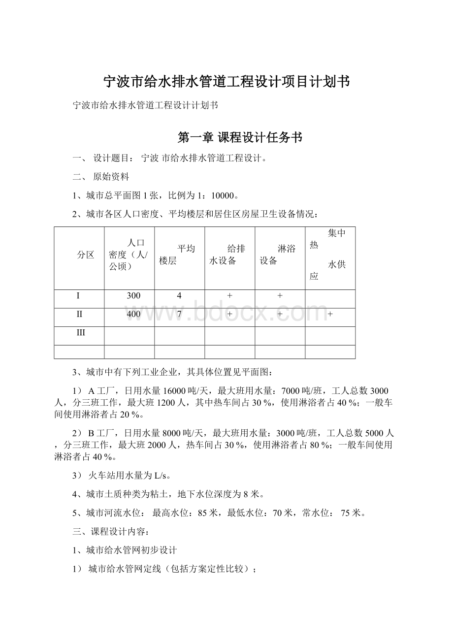 宁波市给水排水管道工程设计项目计划书Word格式.docx