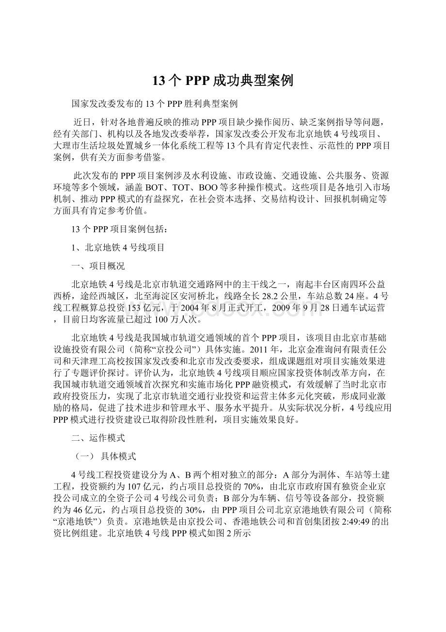 13个PPP成功典型案例Word下载.docx_第1页