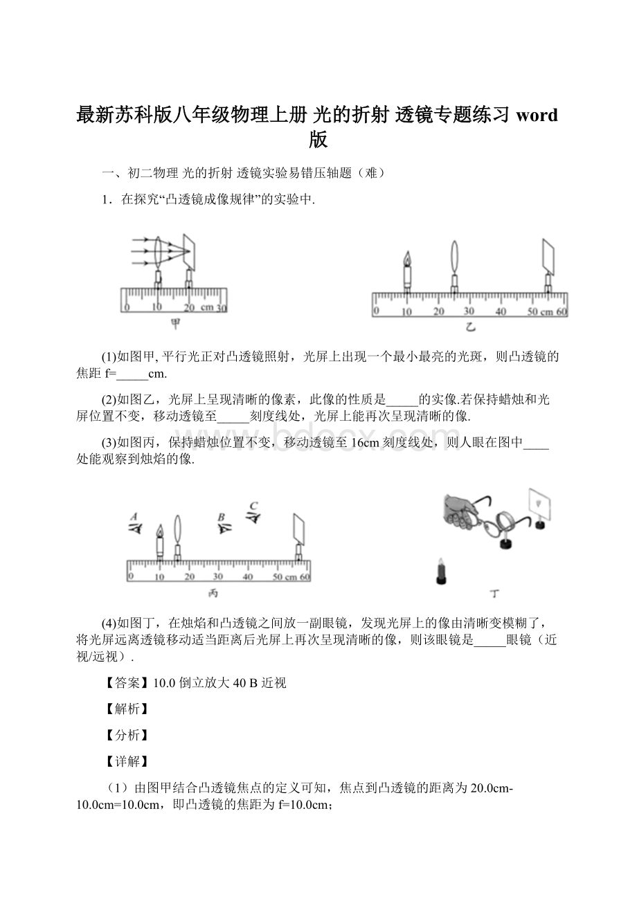 最新苏科版八年级物理上册 光的折射 透镜专题练习word版.docx_第1页