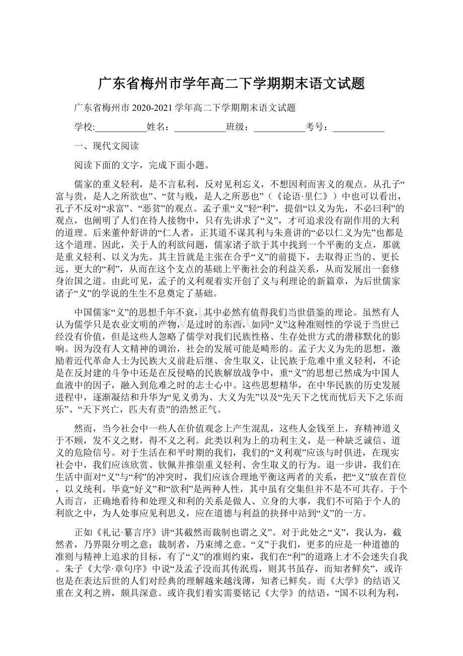 广东省梅州市学年高二下学期期末语文试题Word下载.docx_第1页