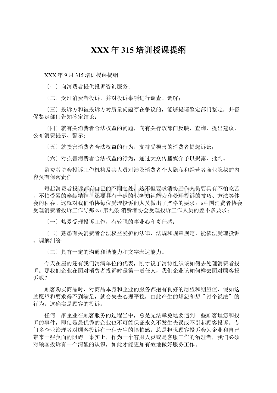 XXX年315培训授课提纲Word文件下载.docx_第1页