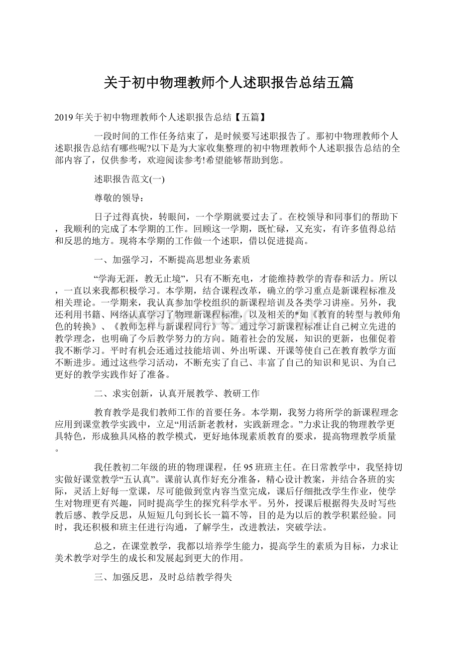 关于初中物理教师个人述职报告总结五篇.docx