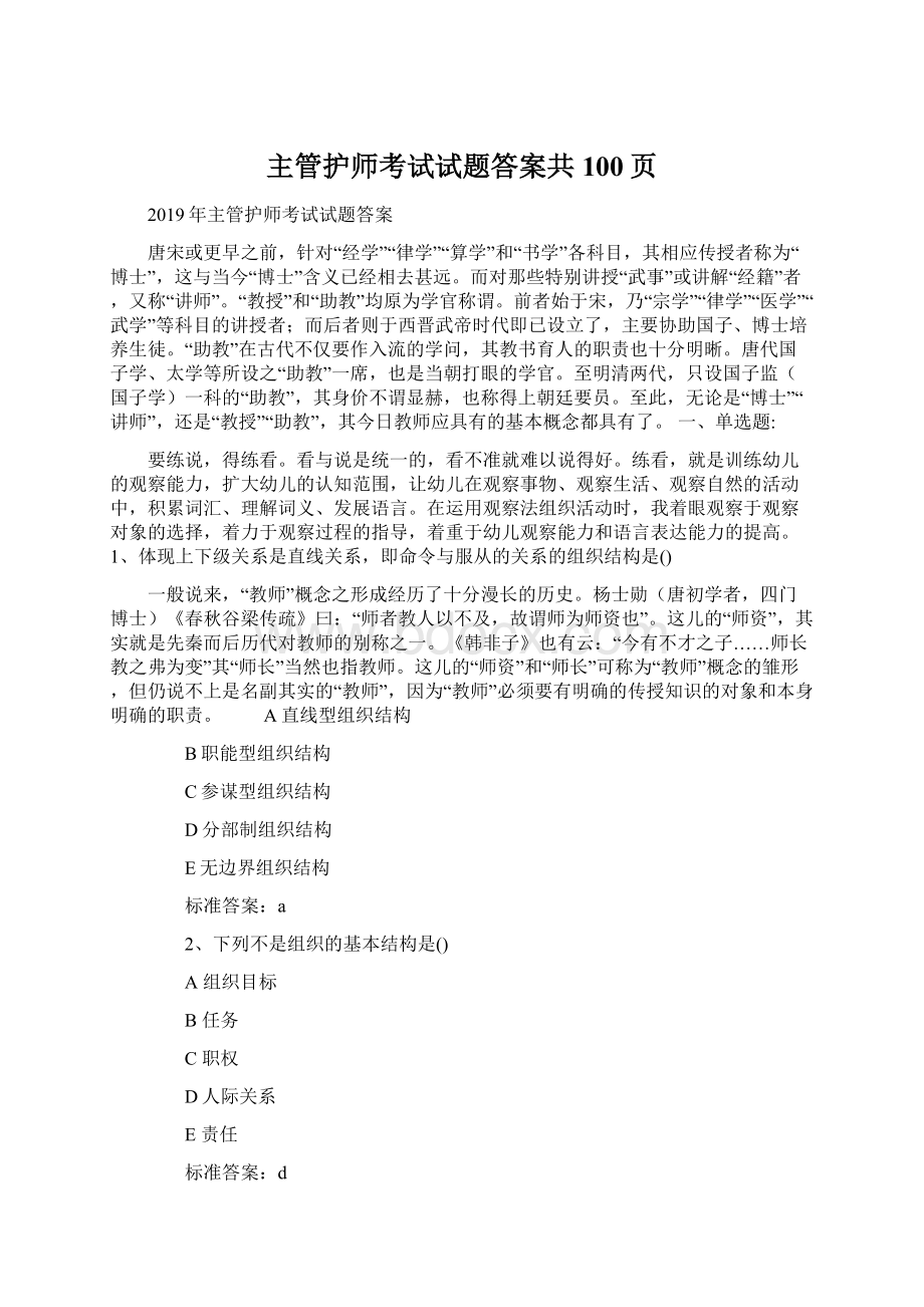 主管护师考试试题答案共100页Word格式.docx