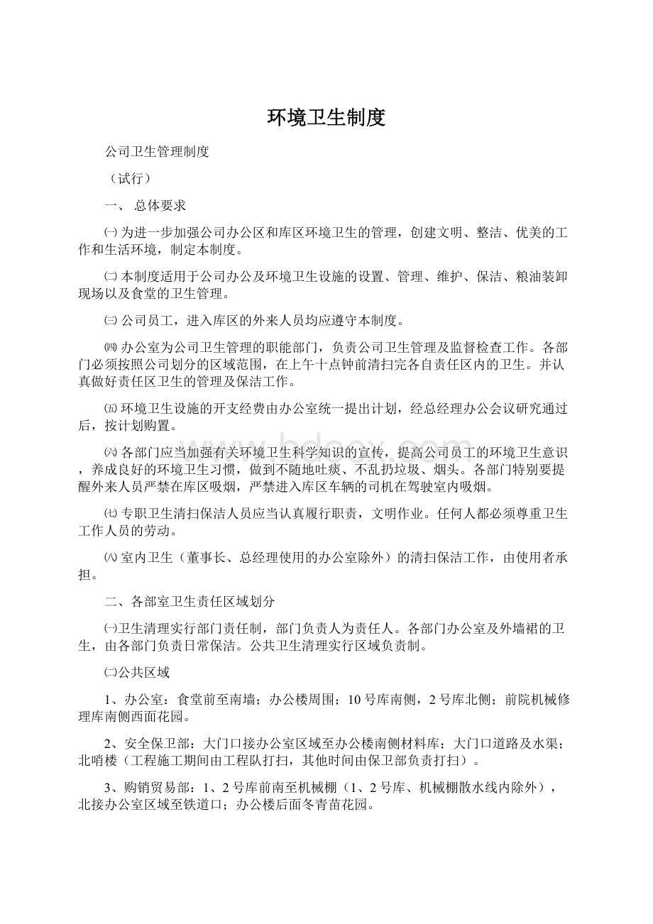 环境卫生制度Word文档下载推荐.docx_第1页