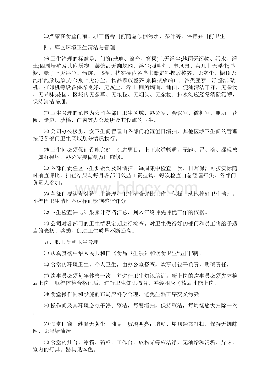 环境卫生制度Word文档下载推荐.docx_第3页