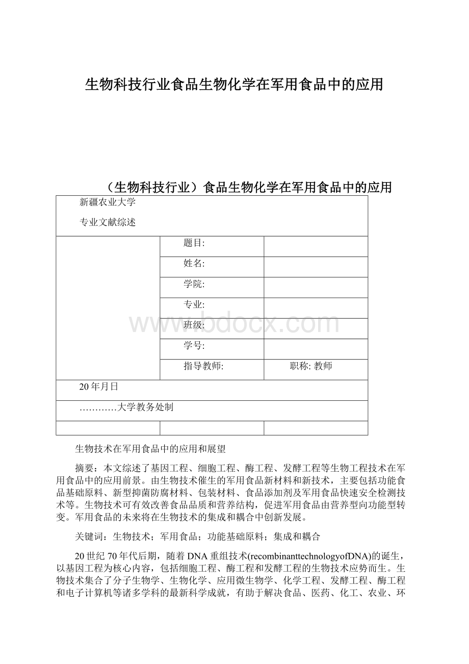 生物科技行业食品生物化学在军用食品中的应用.docx_第1页