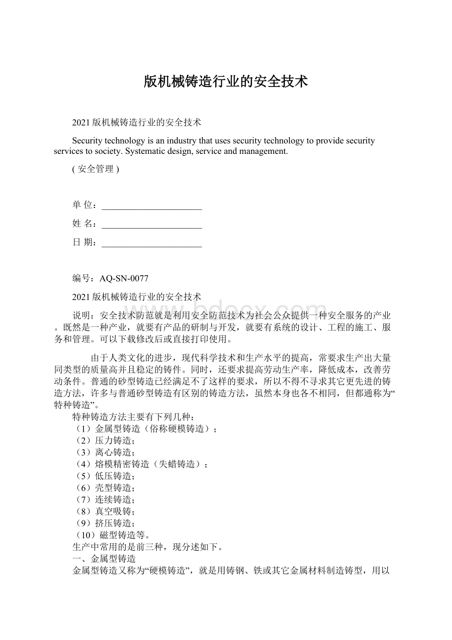 版机械铸造行业的安全技术.docx